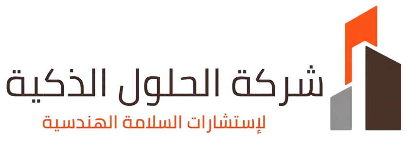 حلول ذكية استشارات سلامة هندسية